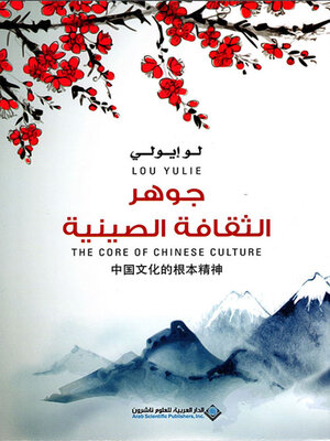 cover image of جوهر الثقافة الصينية